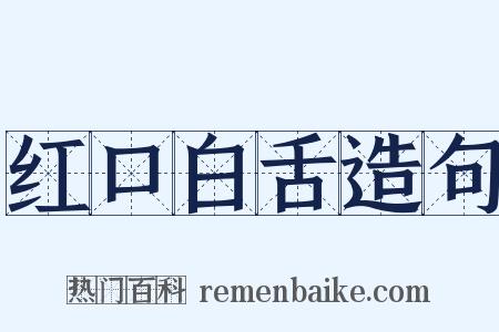 红口白舌造句是什么意思的图片